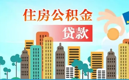常德不离职不买房怎么提取公积金（常德欠了很多网贷想用公积金还）