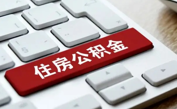 常德住房公积金提提取条件（常德住房公积金提提取条件是什么）